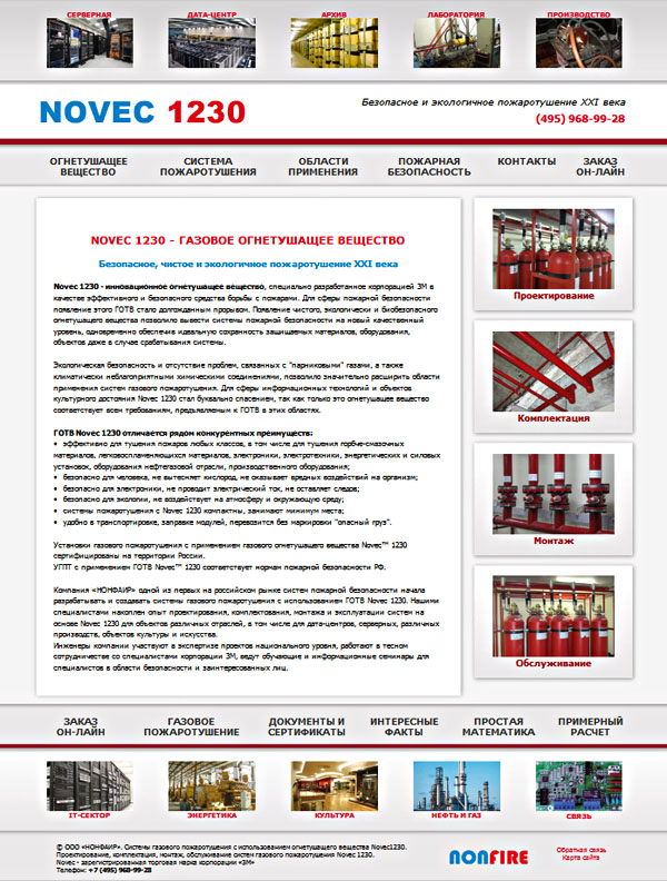 Novec 1230 - эффективное и экологичное пожаротушение